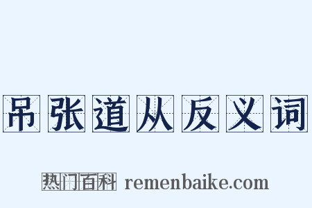 吊张道从反义词是什么意思的图片